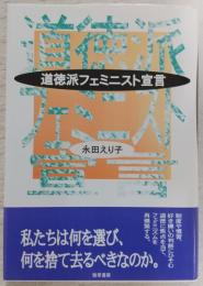道徳派フェミニスト宣言