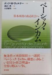 ベーシック・インカム : 基本所得のある社会へ