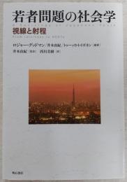 若者問題の社会学 : 視線と射程