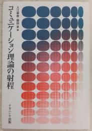 コミュニケーション理論の射程