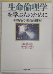 生命倫理学を学ぶ人のために