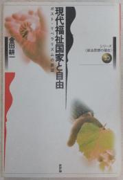 現代福祉国家と自由 : ポスト・リベラリズムの展望