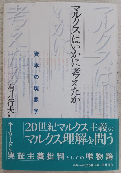 【中古】 マルクスはいかに考えたか 資本の現象学/桜井書店（文京区本郷）/有井行夫 Amazon.co.jp: マルクスはいかに考えたか: 資本の現象学 : 有井