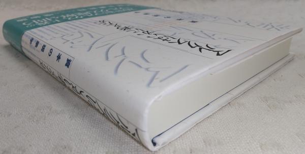 マルクスはいかに考えたか(有井行夫 著) / 古本、中古本、古書籍