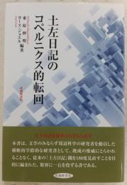 土左日記のコペルニクス的転回