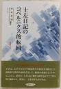 土左日記のコペルニクス的転回 ＜土佐日記＞