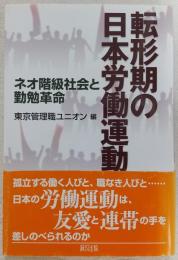 転形期の日本労働運動 : ネオ階級社会と勤勉革命
