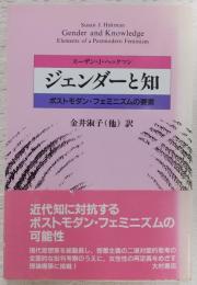 ジェンダーと知 : ポストモダン・フェミニズムの要素