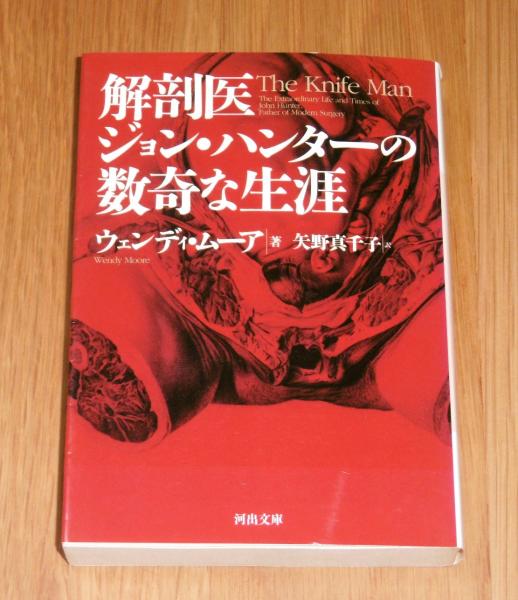 解剖医ジョン・ハンターの数奇な生涯(ウェンディ・ムーア 著 ; 矢野  