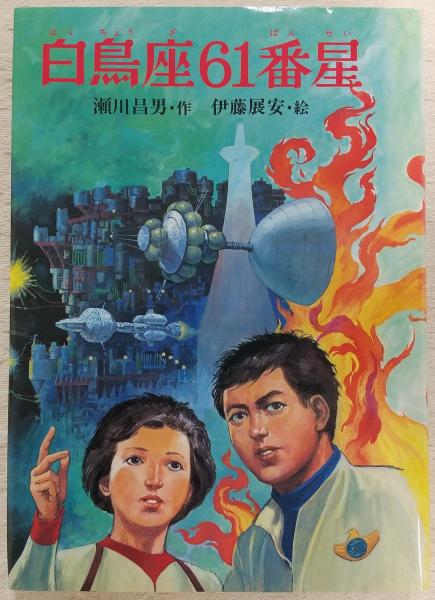 【中古】 白鳥座６１番星/小峰書店/瀬川昌男 白鳥座61番星(瀬川昌男 作 ; 伊藤展安 絵) / 古本、中古本、古