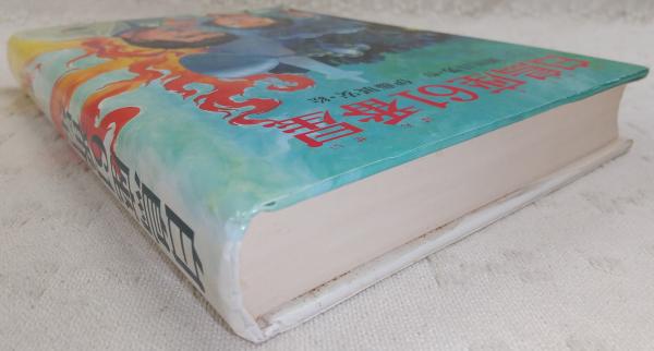白鳥座61番星(瀬川昌男 作 ; 伊藤展安 絵) / 古本、中古本、古