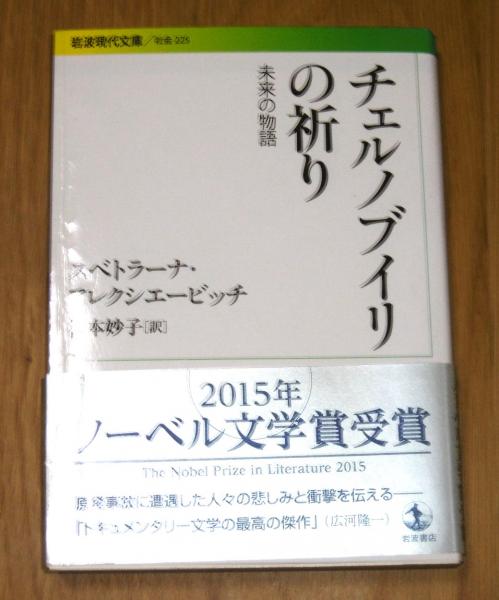 チェルノブイリの祈り : 未来の物語 Amazon.co.jp: チェルノブイリの祈り: 未来の物語