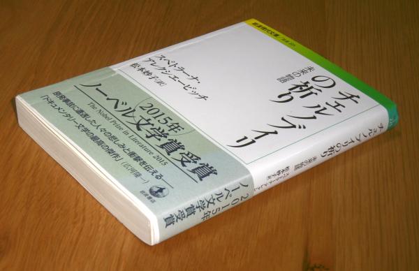 チェルノブイリの祈り : 未来の物語 (岩波現代文庫/社会225