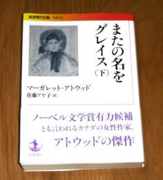 またの名をグレイス (下)
