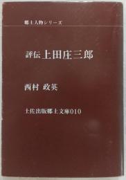 評伝上田庄三郎