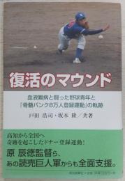 復活のマウンド : 血液難病と闘った野球青年と『骨髄バンク8万人登録運動』の軌跡