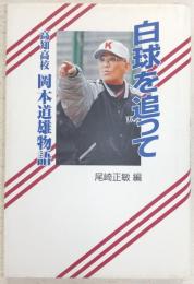 白球を追って：高知高校岡本道雄物語