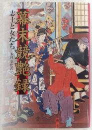 幕末競艶録 : 志士と女たち