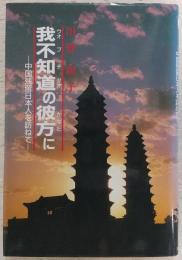 我不知道の彼方に : 中国残留日本人を訪ねて