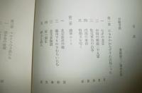 大日本軍宣撫官 : ある青春の記録 　(宣撫官とは占領地の住民に自国の本意を理解させて人心を安心させる役職)