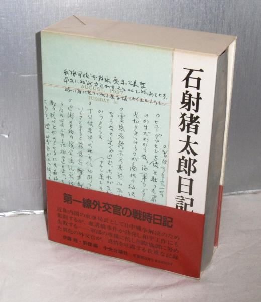 石射猪太郎日記(伊藤隆, 劉傑 編) / 古本、中古本、古書籍の通販は 