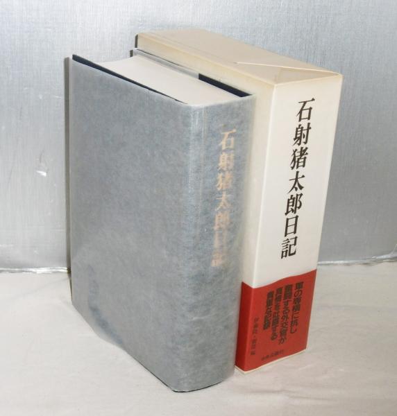 石射猪太郎日記(伊藤隆, 劉傑 編) / 古本、中古本、古書籍の通販は 