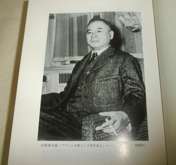 石射猪太郎日記(伊藤隆, 劉傑 編) / 古本、中古本、古書籍の通販は 