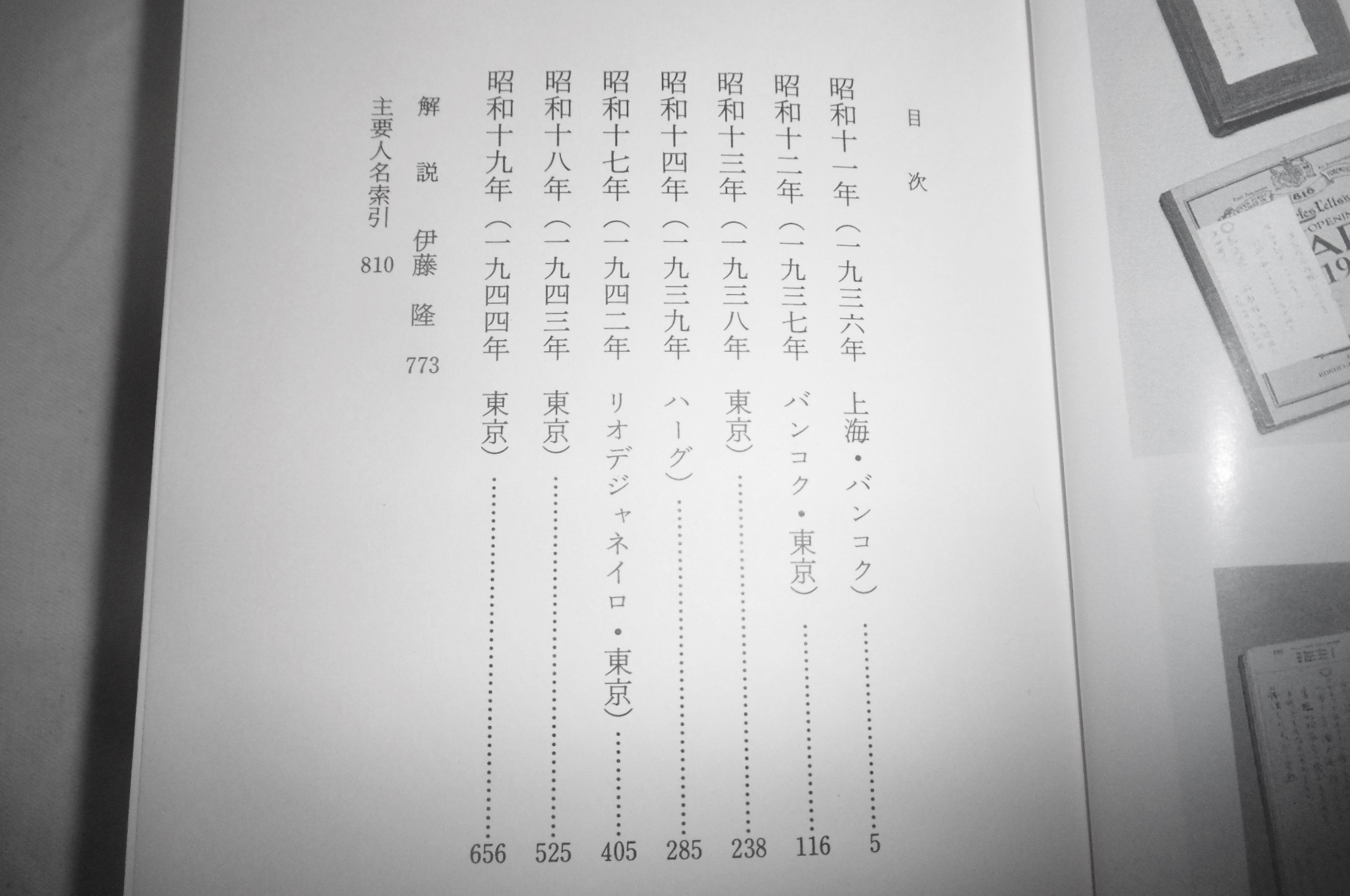 石射猪太郎日記(伊藤隆, 劉傑 編) / 古本、中古本、古書籍の通販は 