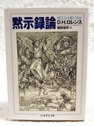 黙示録論