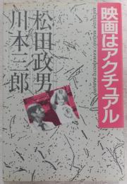 映画はアクチュアル