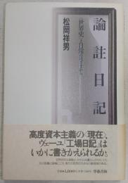 論註日記 : <世界史>と日常のはざまから