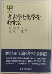 考古学と化学をむすぶ　<UP選書>