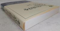 考古学と化学をむすぶ　<UP選書>