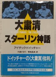 大粛清・スターリン神話