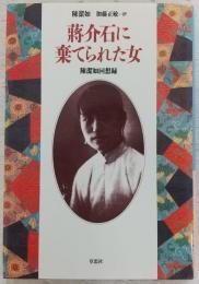 蒋介石に棄てられた女 : 陳潔如回想録