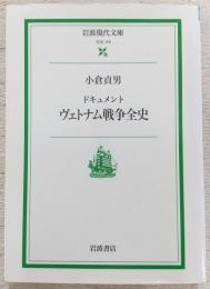ドキュメントヴェトナム戦争全史