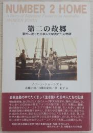 第二の故郷 : 豪州に渡った日本人先駆者たちの物語