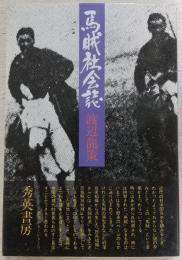馬賊社会誌