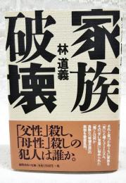 家族破壊