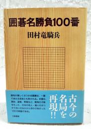囲碁名勝負100番