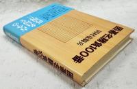 囲碁名勝負100番