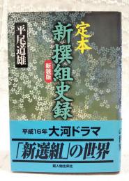 定本新撰組史録