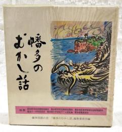 幡多のむかし話