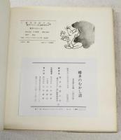 幡多のむかし話
