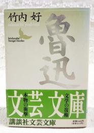 魯迅