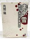 赤い雪 : 総括・連合赤軍事件 ＜新風舎文庫＞