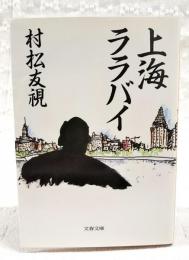 上海ララバイ