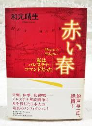 赤い春 : 私はパレスチナ・コマンドだった