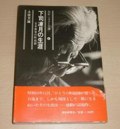 下司凍月の生涯 : 日本最後の町絵師