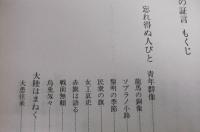 ふるさと昭和の証言 : 忘れ得ぬ人びと・あるドキュメント